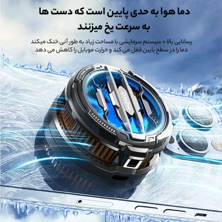 فن خنک کننده گوشی موبایل ممو مدل DLA8