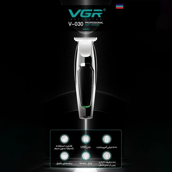 ماشین اصلاح وی جی آر( VGR)(خط زن) اصل مدلV_030